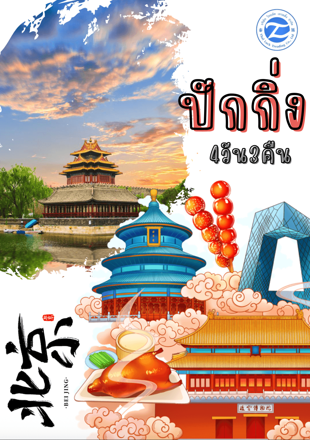 ปักกิ่ง